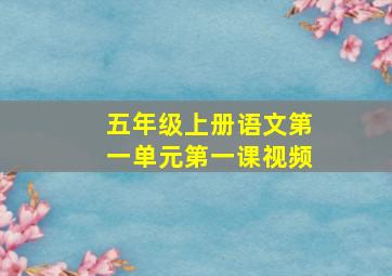 五年级上册语文第一单元第一课视频