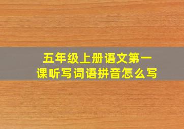 五年级上册语文第一课听写词语拼音怎么写