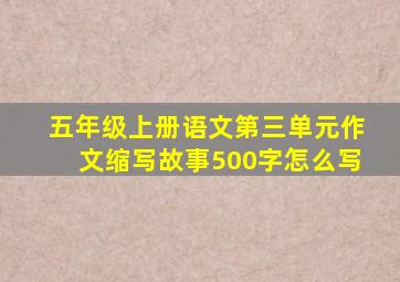 五年级上册语文第三单元作文缩写故事500字怎么写