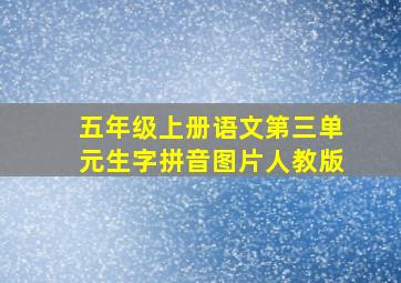 五年级上册语文第三单元生字拼音图片人教版