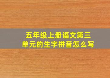 五年级上册语文第三单元的生字拼音怎么写