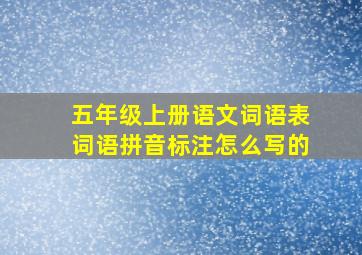 五年级上册语文词语表词语拼音标注怎么写的