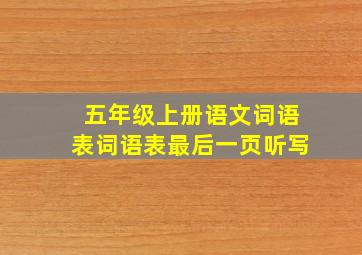 五年级上册语文词语表词语表最后一页听写