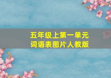 五年级上第一单元词语表图片人教版