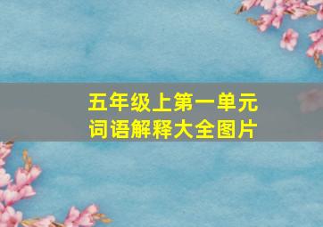 五年级上第一单元词语解释大全图片