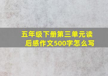 五年级下册第三单元读后感作文500字怎么写