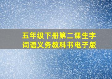 五年级下册第二课生字词语义务教科书电子版