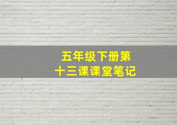 五年级下册第十三课课堂笔记