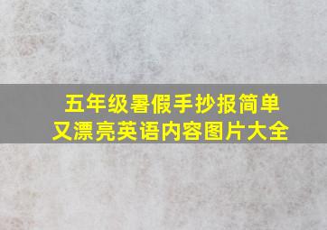 五年级暑假手抄报简单又漂亮英语内容图片大全