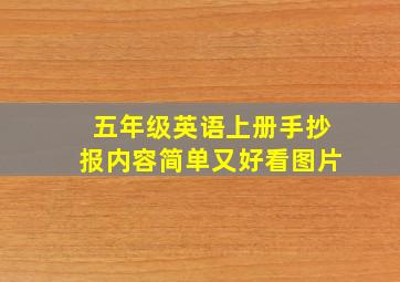 五年级英语上册手抄报内容简单又好看图片