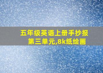 五年级英语上册手抄报第三单元,8k纸绘画