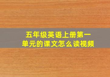 五年级英语上册第一单元的课文怎么读视频