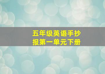 五年级英语手抄报第一单元下册