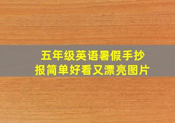 五年级英语暑假手抄报简单好看又漂亮图片