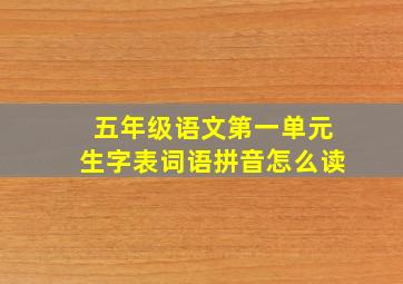 五年级语文第一单元生字表词语拼音怎么读