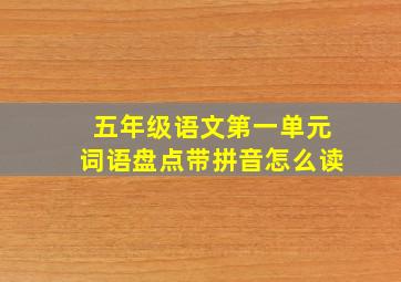 五年级语文第一单元词语盘点带拼音怎么读