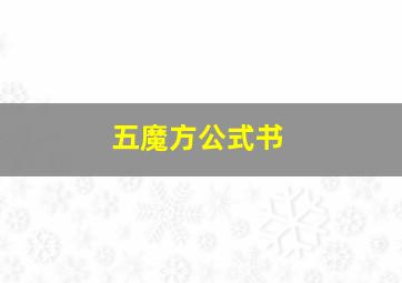 五魔方公式书