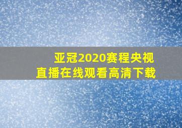 亚冠2020赛程央视直播在线观看高清下载