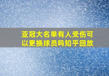 亚冠大名单有人受伤可以更换球员吗知乎回放