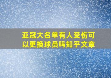 亚冠大名单有人受伤可以更换球员吗知乎文章