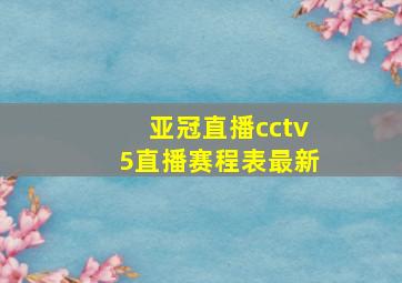 亚冠直播cctv5直播赛程表最新