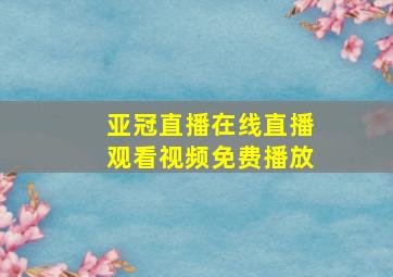 亚冠直播在线直播观看视频免费播放