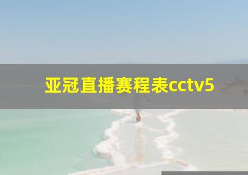 亚冠直播赛程表cctv5