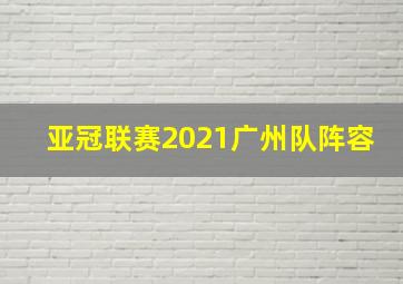 亚冠联赛2021广州队阵容