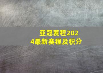 亚冠赛程2024最新赛程及积分