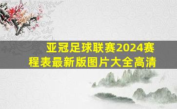 亚冠足球联赛2024赛程表最新版图片大全高清