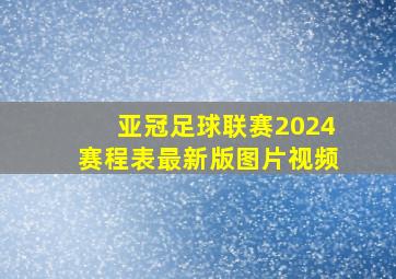 亚冠足球联赛2024赛程表最新版图片视频