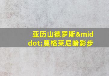 亚历山德罗斯·莫格莱尼暗影步