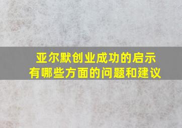 亚尔默创业成功的启示有哪些方面的问题和建议