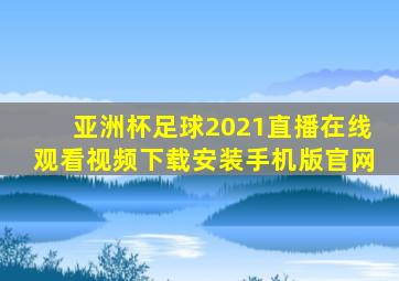 亚洲杯足球2021直播在线观看视频下载安装手机版官网