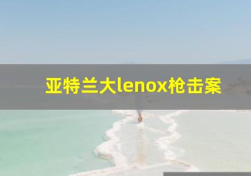 亚特兰大lenox枪击案