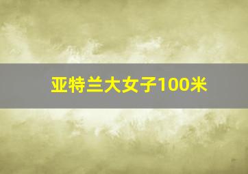 亚特兰大女子100米