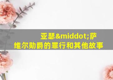 亚瑟·萨维尔勋爵的罪行和其他故事