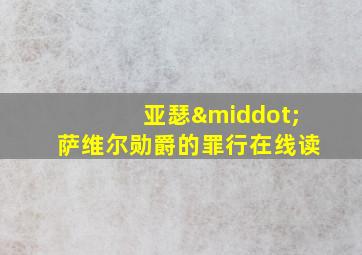 亚瑟·萨维尔勋爵的罪行在线读