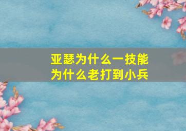 亚瑟为什么一技能为什么老打到小兵