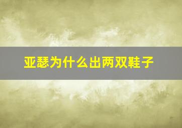 亚瑟为什么出两双鞋子