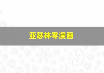 亚瑟林零漫画