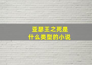 亚瑟王之死是什么类型的小说