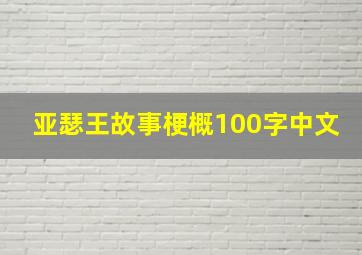 亚瑟王故事梗概100字中文