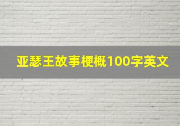 亚瑟王故事梗概100字英文