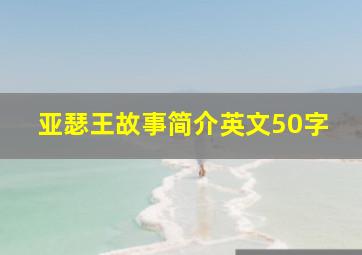 亚瑟王故事简介英文50字