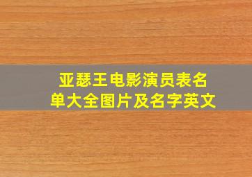 亚瑟王电影演员表名单大全图片及名字英文