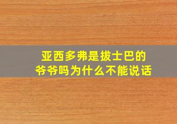 亚西多弗是拔士巴的爷爷吗为什么不能说话