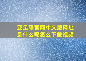 亚足联官网中文版网址是什么呢怎么下载视频