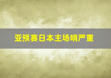 亚预赛日本主场哨严重