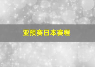 亚预赛日本赛程